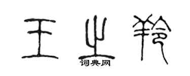 陈声远王之羚篆书个性签名怎么写
