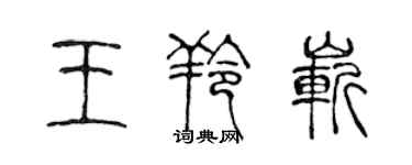 陈声远王羚崭篆书个性签名怎么写