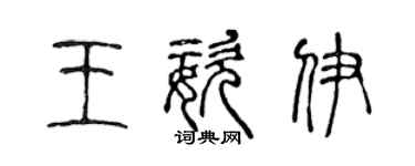 陈声远王姿伊篆书个性签名怎么写