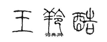陈声远王羚酷篆书个性签名怎么写