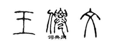 陈声远王仙文篆书个性签名怎么写
