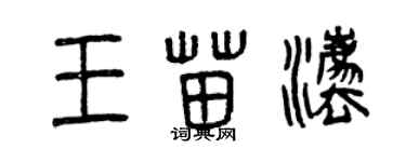 曾庆福王苗法篆书个性签名怎么写