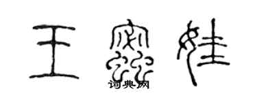 陈声远王蜜娃篆书个性签名怎么写