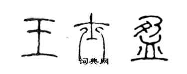 陈声远王士盈篆书个性签名怎么写