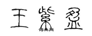 陈声远王紫盈篆书个性签名怎么写
