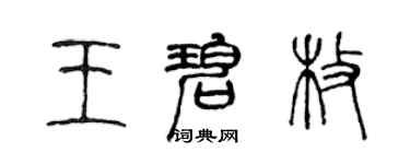 陈声远王碧枚篆书个性签名怎么写
