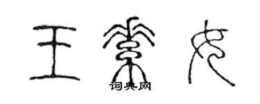 陈声远王素女篆书个性签名怎么写