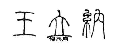 陈声远王立纳篆书个性签名怎么写