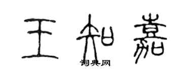 陈声远王知嘉篆书个性签名怎么写