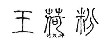陈声远王荷粉篆书个性签名怎么写