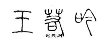 陈声远王若吟篆书个性签名怎么写