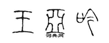 陈声远王亚吟篆书个性签名怎么写