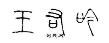 陈声远王佑吟篆书个性签名怎么写