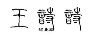 陈声远王诗诗篆书个性签名怎么写