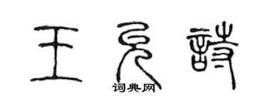 陈声远王允诗篆书个性签名怎么写
