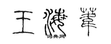 陈声远王海苇篆书个性签名怎么写