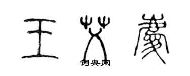 陈声远王艾庆篆书个性签名怎么写