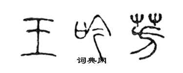 陈声远王吟芳篆书个性签名怎么写