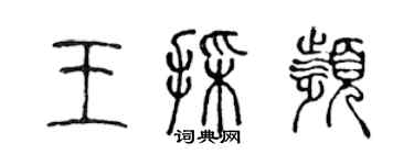 陈声远王采频篆书个性签名怎么写