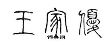 陈声远王家优篆书个性签名怎么写