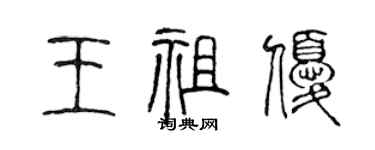 陈声远王祖优篆书个性签名怎么写