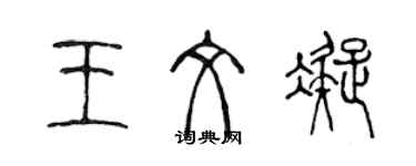 陈声远王文凝篆书个性签名怎么写