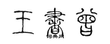 陈声远王书曾篆书个性签名怎么写
