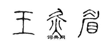 陈声远王灸眉篆书个性签名怎么写