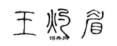 陈声远王灼眉篆书个性签名怎么写