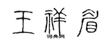陈声远王祥眉篆书个性签名怎么写