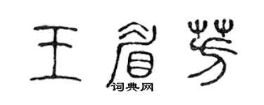 陈声远王眉芳篆书个性签名怎么写