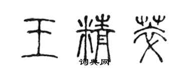 陈声远王精萃篆书个性签名怎么写
