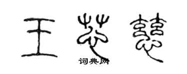 陈声远王芯慈篆书个性签名怎么写