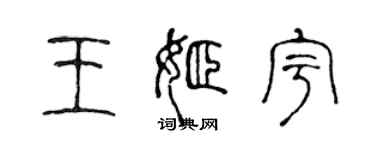 陈声远王姬宇篆书个性签名怎么写