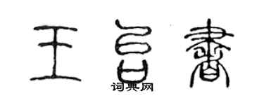 陈声远王台书篆书个性签名怎么写
