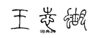 陈声远王志蝴篆书个性签名怎么写