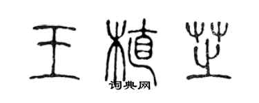 陈声远王植芝篆书个性签名怎么写