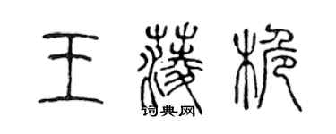 陈声远王菱桅篆书个性签名怎么写