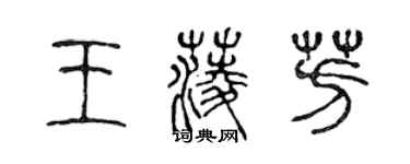 陈声远王菱芳篆书个性签名怎么写