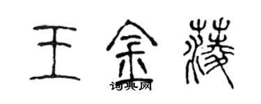 陈声远王金菱篆书个性签名怎么写