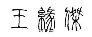 陈声远王缘杰篆书个性签名怎么写