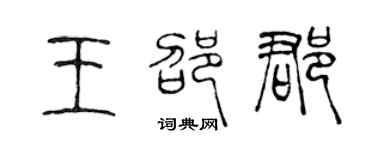 陈声远王邵郡篆书个性签名怎么写