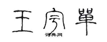 陈声远王宇单篆书个性签名怎么写