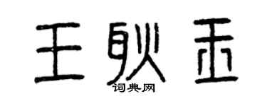 曾庆福王耿玉篆书个性签名怎么写