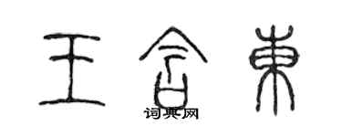 陈声远王含东篆书个性签名怎么写