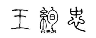 陈声远王绚忠篆书个性签名怎么写