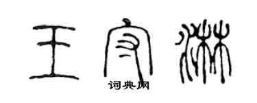 陈声远王守淋篆书个性签名怎么写