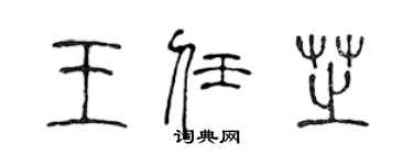 陈声远王任芝篆书个性签名怎么写