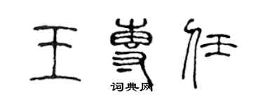 陈声远王专任篆书个性签名怎么写