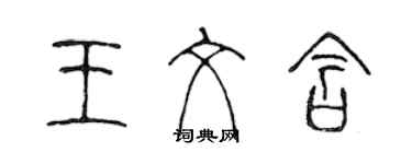 陈声远王纹含篆书个性签名怎么写